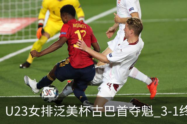 U23女排泛美杯古巴首夺魁 3-1终结多米尼加6连冠